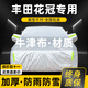 晟哲 適用豐田花冠牛津布汽車(chē)車(chē)衣全車(chē)罩防曬防雨防雪霜加厚汽車(chē)罩套 銀色【升級牛津車(chē)衣】