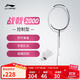 李寧羽毛球拍戰戟2000冷檀黑4U羽毛球拍單拍未穿線(xiàn) AYPT377-白灰色