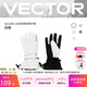 Vector玩可拓成人滑雪手套加厚防水保暖戶(hù)外旅游騎行五指分指單雙板手套 白色 S