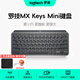 羅技（Logitech）大師系列MX Keys Mini無(wú)線(xiàn)藍牙鍵盤(pán)充電辦公ipad鍵盤(pán)薄膜迷你妙控鍵盤(pán)智能背光type-c雙?？缙?石墨黑(Bolt接收器+2年質(zhì)保)