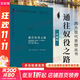 【正版包郵】通往奴役之路 致命的自負 自由憲章作者 哈耶克文選三部曲作品集全集精要未刪減 諾貝爾經(jīng)濟學(xué)獎得主 西方現代思想叢書(shū)  政治經(jīng)濟經(jīng)典著(zhù)作書(shū)籍 新華書(shū)店旗艦店 通往奴役之路