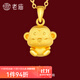 老廟黃金足金十二生肖吊墜項鏈本命年龍年生肖龍轉運珠送男友女友定價(jià) 生肖猴 約：1.2g