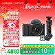索尼（SONY）【保價(jià)11.11】ZV-E10K拍攝手柄套裝（黑色）