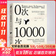 0次與10000次 如何創(chuàng  )造全新的人生腳本 自身成長(cháng)原生家庭圖式療法心流自控力 創(chuàng  )傷療愈 心理學(xué)入門(mén)書(shū)籍