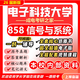 26新版電子科技大學(xué)858信號與系統考研成電通信工程電子信息真題 全套專(zhuān)業(yè)課資料及輔導【全網(wǎng)最全 紙質(zhì)書(shū)九冊+全套電子版+視頻課程