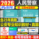 粉筆2026年人民警察考試真題公安專(zhuān)業(yè)知識教材歷年刷題試題習題筆試科目輔警基礎廣東浙江江蘇聯(lián)考26國考省考公務(wù)員資料行政執法類(lèi)25 公安專(zhuān)業(yè)知識【專(zhuān)用教材+真題】4本