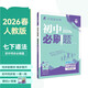 2026初中必刷題 道德與法治七年級下冊 人教版 初一同步練習一課一練教材全解隨堂筆記天天練