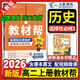 高二上冊教材幫選修一2026版高中教材幫選擇性必修第一冊新教材高二選擇性必修一課本同步講解教輔資料書(shū) 歷史選修一 人教版