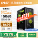 微星全家桶 暗黑騎士MAG i7 14650HX/RTX5060/32G D5/1T 電競游戲設計師臺式電腦主機整機國家補貼