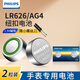 飛利浦（PHILIPS）LR626紐扣電池sr626sw/LR66/177/376/377/ag4適用石英手表天梭浪琴手表專(zhuān)用電池lr626 LR626/SR626SW/376【2?！克凸ぞ? title=