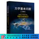 力學(xué)基本問(wèn)題（全彩版） 科學(xué)出版社