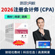 環(huán)球網(wǎng)校預售2026年CPA注冊會(huì )計師網(wǎng)絡(luò )課程教材會(huì )計審計經(jīng)濟法財務(wù)成本管理公司戰略與風(fēng)險管理題庫視頻 單科【會(huì )計】 預售2026超值精品班+教材