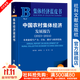 中國農村集體經(jīng)濟發(fā)展報告（2023~2024）;農業(yè)新質(zhì)生產(chǎn)力：目標、路徑與組織結構     作者：陳雪原 孫夢(mèng)潔 王哲 等著(zhù)    社會(huì )科學(xué)文獻出版社