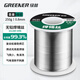 綠林（GREENER）焊錫絲家用無(wú)鉛0.8MM環(huán)保免清洗99.3%高純度250g
