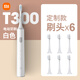 小米電動(dòng)牙刷T300米家聲波充電式成人情侶男女款通用軟毛實(shí)用結婚生日新年禮物送女友禮盒 T300簡(jiǎn)約白-6支定制刷頭