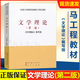 【官方包郵】文學(xué)理論 第二版 第2版 馬工程教材 本書編寫組 馬克思主義理論研究和建設(shè)工程重點教材 文學(xué)理論 第二版