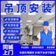 同城吊頂安裝鋁扣板安裝PVC吊頂石膏板客廳天花板吊頂餐廳吊頂安裝衛生間吊頂維修安裝拆除上門(mén)服務(wù) 吊頂安裝-預付款