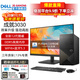 戴爾（DELL）靈越3910升級成就3030 12代酷睿商用辦公臺式機電腦主機 家用整機全套 定制款DY11C 主機+23.8英寸高清顯示器 i5-12400 16G內存 1TB固態(tài)硬盤(pán)