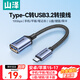 山澤Type-C轉換USB3.2轉接頭OTG數據線(xiàn) 適用蘋(píng)果17/16/15手機平板筆記本電腦拓展U盤(pán)鍵鼠車(chē)載 CAL31-1