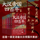 【官方正版】大漢帝國四百年全套6冊 月望東山著(zhù) 文景之治大唐氣象三國爭霸?xún)蓵x悲歌南北歸一 漢武絲綢之路 漢朝文化經(jīng)濟 王莽篡漢光武歷史普及讀懂王朝 漢朝那些事兒 楚漢爭霸中國歷史書(shū)籍 大漢帝國四百年（