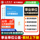 山香教育2026新版事業(yè)編考試公共基礎知識事業(yè)單位公基考試用書(shū)專(zhuān)用教材試卷真題 事業(yè)單位公共基礎【教材】