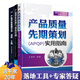 產(chǎn)品研發(fā)管理全流程3本套：產(chǎn)品質(zhì)量先期策劃（APQP）實(shí)用指南+產(chǎn)品研發(fā)質(zhì)量與成本控制：基于價(jià)值工程和全生命周期+產(chǎn)品開(kāi)發(fā)管理方法、流程、工具