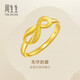 周生生 黃金戒指無(wú)盡的愛(ài)足金絲帶活口戒女款27924R計價(jià)2.5克