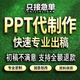 ppt代制作代做ppt制作演講學(xué)生課件幫做制作PPT代做修改美化設計專(zhuān)業(yè)定制計劃書(shū)答辯英語(yǔ)ppt制作接單高端定制 ppt5=對應金額選擇對應件數下單