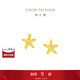 周大福辰星爆閃碎碎冰靈動(dòng)海星足金黃金耳釘(工費220)約1.8g EOF1868