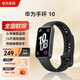 華為（HUAWEI）手環(huán)10標準版運動(dòng)智能手表輕薄舒適兩周續航心率睡眠血氧監測心律失常提示游泳防水學(xué)生手環(huán)9升級 曜石黑-標準版 | 聚合纖維殼【四選一禮包】