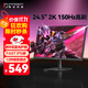 聯(lián)合創(chuàng  )新23.8英寸2K 150Hz高刷FastIPS原生144Hz硬件低藍光HDR辦公游戲電競PS5電腦顯示器 GB24R1