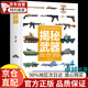 【精裝正版】 武器大百科 揭秘武器彩圖版認知繪本幼兒寶寶有趣武器百科全書(shū)揭秘武器科學(xué)探索槍械兒童軍事課外書(shū) 揭秘武器 揭秘武器
