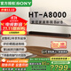 索尼（SONY）HT-A8000 全景聲 回音壁套裝 360智能穹頂 4K/120Hz VRR ALLM 家庭影院 Soundbar 電視音響 藍牙 HT-A8000