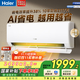 海爾（Haier）空調 小紅花 凈省電 1匹/1.5匹/2匹p 新一級能效 變頻冷暖 壁掛式 家用智能家電 臥室客廳節能掛機 1.5匹 一級能效 凈省電E1 智能AI