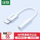 綠聯(lián) 蘋(píng)果耳機轉接頭 MFi認證音頻轉換器數據線(xiàn)  Lightning轉3.5mm 通用iPhone14/13/12/11Pro手機