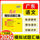 【廣東專(zhuān)版】天利38套廣東高考模擬試題匯編 高考題型選擇題 高中復習資料教輔教材天利三十八套官方旗艦店廣東高考套卷 2026廣東高考模擬試題匯編  語(yǔ)文