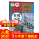 【新華書(shū)店正版】適用2026人教部編版初中 9九年級下冊歷史書(shū)課本初三九年級世界下冊教材教科書(shū)人教版世界九年級下冊歷史 教科書(shū)世界九年級下 九下歷史人教版 九年級下冊