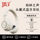 JBLV柏林之聲無(wú)線(xiàn)藍牙耳機男女健身頭戴式運動(dòng)型降噪功能靈活折疊超長(cháng)續航聽(tīng)歌專(zhuān)用電競低延遲耳麥潮 米湯嬌