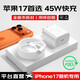 IPhone【直營(yíng)正品】適配蘋(píng)果17充電器原裝正品40W/45W快充頭iphone17promax充電線(xiàn)type-c數據線(xiàn) 【蘋(píng)果原充】45W快充頭+1.0米編織線(xiàn) iPhone 17 全系列快充