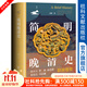 簡(jiǎn)明晚清史 鳴沙·人文通識 姜萌 著(zhù) 社會(huì )科學(xué)文獻出版社