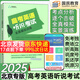 北京高考英語(yǔ)聽(tīng)說(shuō)考試全真模擬訓練2025高中高三高考英語(yǔ)聽(tīng)力北京專(zhuān)用京師英語(yǔ)聽(tīng)說(shuō)高考英語(yǔ)聽(tīng)寫(xiě)英語(yǔ)聽(tīng)力口語(yǔ)考試訓練 高考