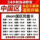 【24小時(shí)自動(dòng)發(fā)貨】中國區Steam充值卡國區錢(qián)包余額碼充值碼激活碼CDK禮品卡可購CSGO鑰匙 拓展18約到賬913.9元