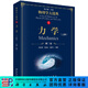 力學(xué)（第二版）（上冊）/物理學(xué)大題典/強元棨,程稼夫,張鵬飛 科學(xué)出版社