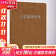 太乙金華宗旨 羊皮卷珍藏版 樓宇烈 編 華胥子 譯 精裝 華齡出版社 書(shū)籍
