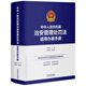中華人民共和國治安管理處罰法適用辦案手冊 劉紅巖主編 適用新治安管理處罰法