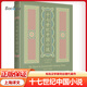 十七世紀中國小說(shuō)[美]何谷理著(zhù) 知名漢學(xué)家何谷 填補中國古典小說(shuō)研究空白 近代文學(xué) 晚清小說(shuō)