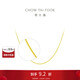 周大福 十字鏈素鏈黃金項(xiàng)鏈(工費(fèi)180)40cm 約3.05g EOF1137