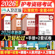 護考2026年護士資格考試輕松過(guò)人衛版 輕松過(guò)護士資格考人衛版2026全國護士執業(yè)資格證考試用書(shū)護考輕松過(guò)隨身記沖刺跑模擬試卷官方教材刷題練習題護考隨身記沖刺跑羅先武護考輕松過(guò)2026考試真題輕松過(guò) 