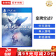 索尼（SONY）PS4游戲光盤(pán) PS5通用游戲軟件 大作游戲光盤(pán)中秋禮品 皇牌空戰7(中文)