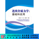 [按需印刷]連續介質(zhì)力學(xué)/基礎和應用 科學(xué)出版社
